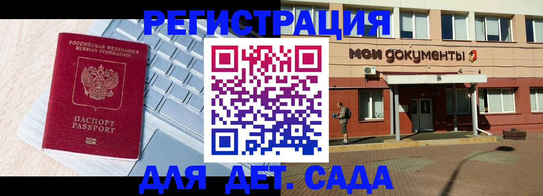 регистрация для дет. сада в Железногорск-Илимском